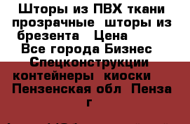 Шторы из ПВХ ткани прозрачные, шторы из брезента › Цена ­ 750 - Все города Бизнес » Спецконструкции, контейнеры, киоски   . Пензенская обл.,Пенза г.